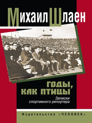 cover image of Годы, как птицы... Записки спортивного репортера